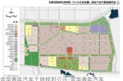 金华青年汽车土地规划公示-金华青年汽车