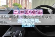 理想l8可以经常快充吗,理想可以充电吗