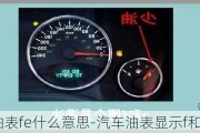 汽车油表fe什么意思-汽车油表显示f和e显示