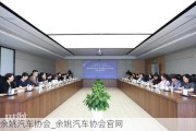 余姚汽车协会_余姚汽车协会官网