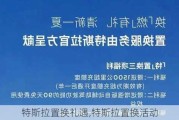 特斯拉置换礼遇,特斯拉置换活动