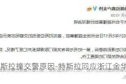 浙江特斯拉撞交警原因-特斯拉回应浙江金华车辆事故分析