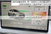 aion y plus续航,aion lx续航测试