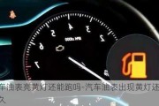 汽车油表亮黄灯还能跑吗-汽车油表出现黄灯还能开多久