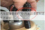 汽车回油管的作用-汽车回油管制造工艺研究