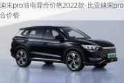 比亚迪宋pro油电混合价格2022款-比亚迪宋pro油电混合价格