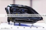 上海汽车灯具研究所-2021上海国际汽车灯具展