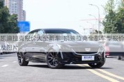 凯迪拉克报价大全新车_凯迪拉克全部车型报价及图片