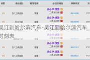吴江到哈尔滨汽车-吴江到哈尔滨汽车时刻表