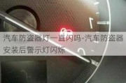 汽车防盗器灯一直闪吗-汽车防盗器安装后警示灯闪烁