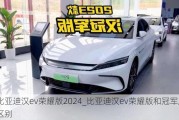 比亚迪汉ev荣耀版2024_比亚迪汉ev荣耀版和冠军版区别