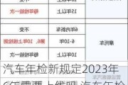 汽车年检新规定2023年6年需要上线吗,汽车年检新规定2023年6年需要上线吗多少钱