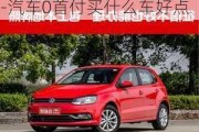 汽车0首付买什么车好点呢-汽车0首付买什么车好点