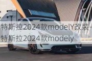 特斯拉2024款modelY改装-特斯拉2024款modely