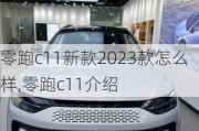 零跑c11新款2023款怎么样,零跑c11介绍