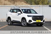 吉利汽车有哪些品牌,2024年最建议买的车