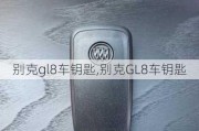 别克gl8车钥匙,别克GL8车钥匙