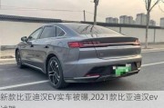 新款比亚迪汉EV实车被曝,2021款比亚迪汉ev试驾