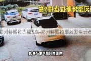 郑州特斯拉连撞5车-郑州特斯拉事故发生地点