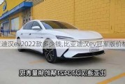 比亚迪汉ev2022款多少钱,比亚迪汉ev冠军版价格