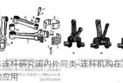 汽车连杆研究国内外同类-连杆机构在汽车上的应用