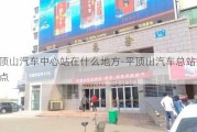 平顶山汽车中心站在什么地方-平顶山汽车总站搬迁地点