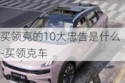 买领克的10大忠告是什么-买领克车