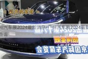 广州汽车展2024最新消息-广州汽车展2024最新消息查询