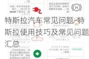 特斯拉汽车常见问题-特斯拉使用技巧及常见问题汇总