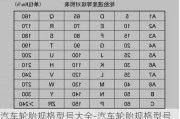 汽车轮胎规格型号大全-汽车轮胎规格型号