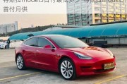 特斯拉model3首付最低多少-特斯拉model3首付月供