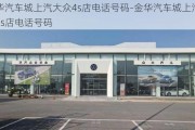 金华汽车城上汽大众4s店电话号码-金华汽车城上汽大众4s店电话号码