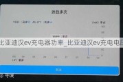 比亚迪汉ev充电器功率_比亚迪汉ev充电电压