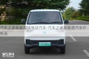 汽车之家新能源纯电动汽车-汽车之家新能源汽车价格表