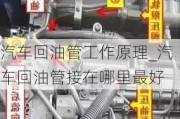 汽车回油管工作原理_汽车回油管接在哪里最好