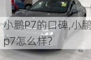 小鹏P7的口碑,小鹏p7怎么样?