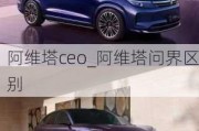 阿维塔ceo_阿维塔问界区别