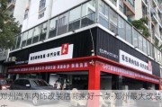 郑州汽车内饰改装店哪家好一点-郑州最大改装店