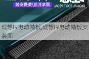 理想l9电动踏板,理想l9电动踏板安装图