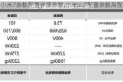 小米7参数配置详细参数,小米su7配置参数高配