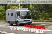 比亚迪新能源房车-比亚迪新能源房车价格表