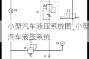 小型汽车液压系统图_小型汽车液压系统