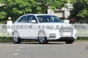 奥迪q3目前价格二手车报价,奥迪q3目前价格二手车