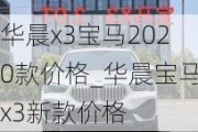 华晨x3宝马2020款价格_华晨宝马x3新款价格