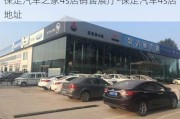 保定汽车之家4s店销售展厅-保定汽车4s店地址