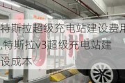 特斯拉超级充电站建设费用,特斯拉v3超级充电站建设成本