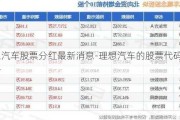 理想汽车股票分红最新消息-理想汽车的股票代码是多少