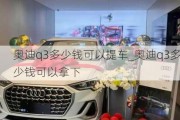 奥迪q3多少钱可以提车_奥迪q3多少钱可以拿下