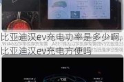 比亚迪汉ev充电功率是多少啊,比亚迪汉ev充电方便吗