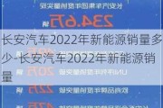 长安汽车2022年新能源销量多少-长安汽车2022年新能源销量